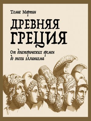 cover image of Древняя Греция